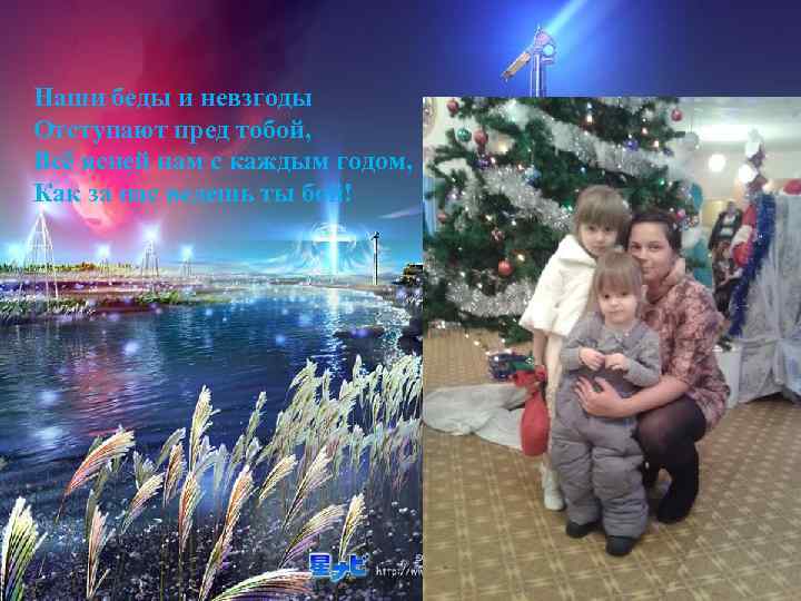 Наши беды и невзгоды Отступают пред тобой, Всё ясней нам с каждым годом, Как