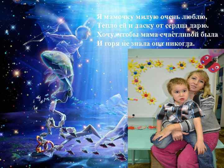 Я мамочку милую очень люблю, Тепло ей и ласку от сердца дарю. Хочу, чтобы