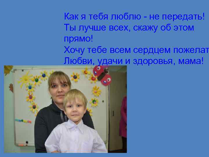 Как я тебя люблю - не передать! Ты лучше всех, скажу об этом прямо!