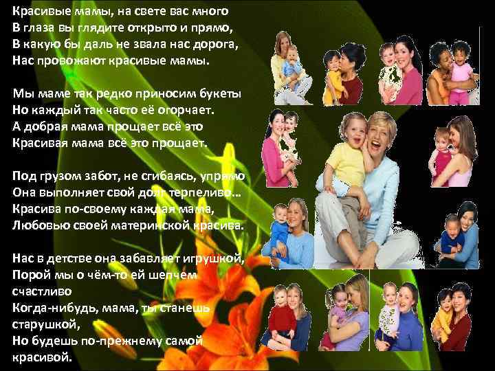 Красивые мамы, на свете вас много В глаза вы глядите открыто и прямо, В
