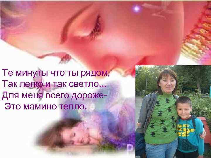 Те минуты что ты рядом, Так легко и так светло… Для меня всего дороже-