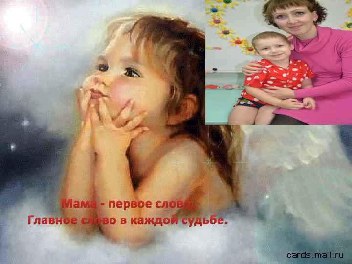 Мама - первое слово, Главное слово в каждой судьбе. 