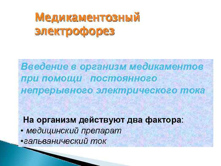 Медикаментозный электрофорез Введение в организм медикаментов при помощи постоянного непрерывного электрического тока На организм