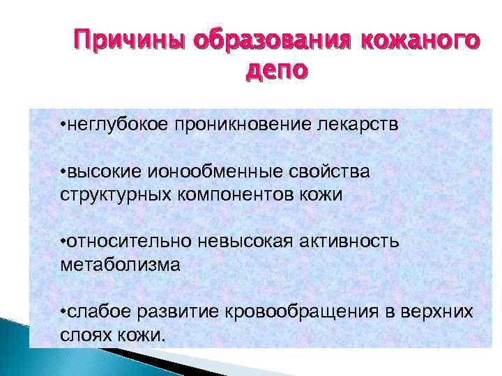 Причины образования кожаного депо • неглубокое проникновение лекарств • высокие ионообменные свойства структурных компонентов