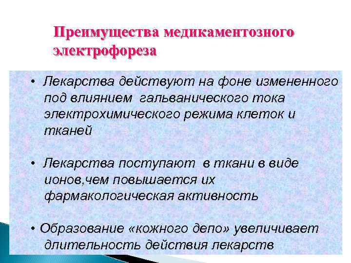 Преимущества медикаментозного электрофореза • Лекарства действуют на фоне измененного под влиянием гальванического тока электрохимического