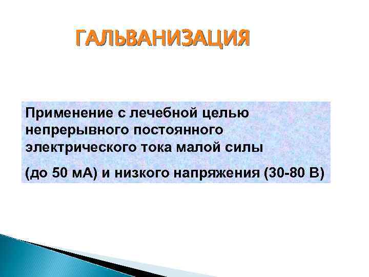 ГАЛЬВАНИЗАЦИЯ Применение с лечебной целью непрерывного постоянного электрического тока малой силы (до 50 м.