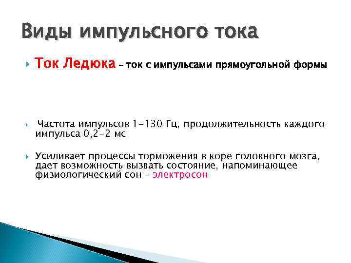 Виды импульсного тока Ток Ледюка - ток с импульсами прямоугольной формы Частота импульсов 1