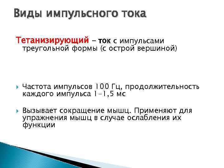 Виды импульсного тока Тетанизирующий - ток с импульсами треугольной формы (с острой вершиной) Частота