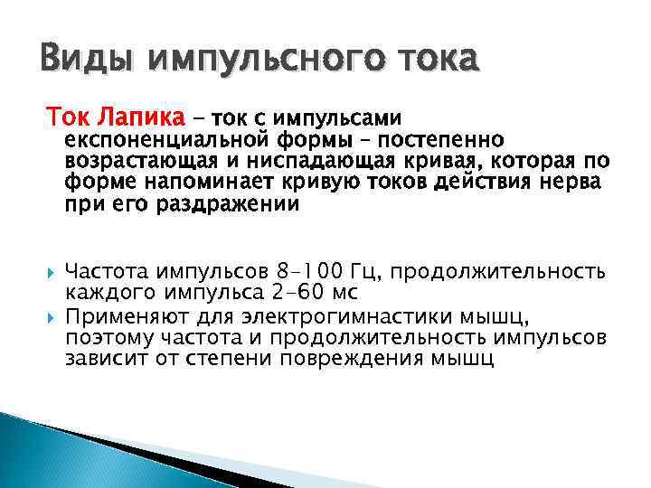 Виды импульсного тока Ток Лапика - ток с импульсами експоненциальной формы – постепенно возрастающая