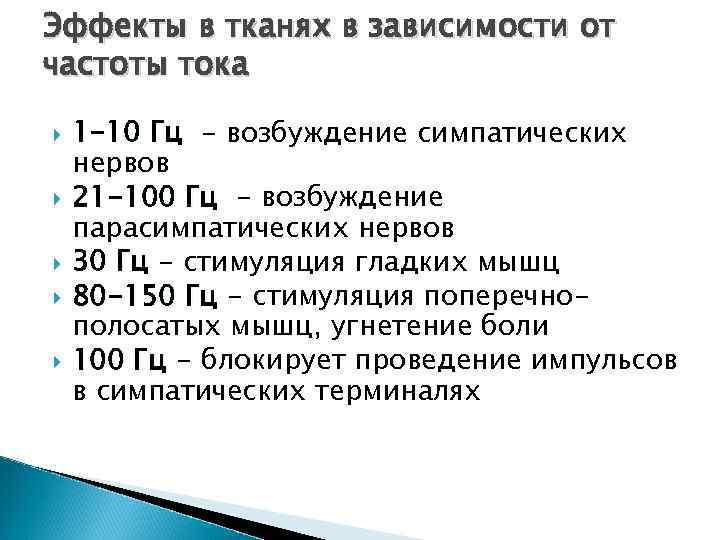 Эффекты в тканях в зависимости от частоты тока 1 -10 Гц - возбуждение симпатических