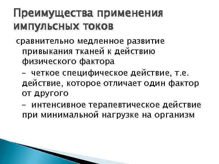 Преимущества применения импульсных токов сравнительно медленное развитие привыкания тканей к действию физического фактора -