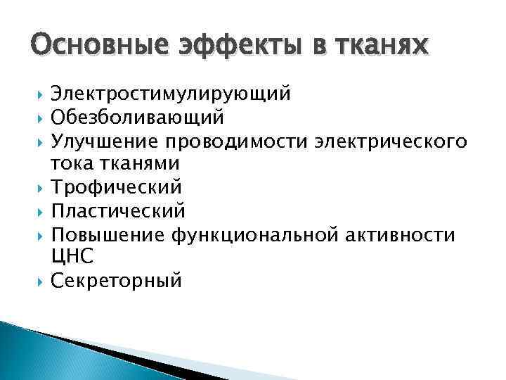 Основные эффекты в тканях Электростимулирующий Обезболивающий Улучшение проводимости электрического тока тканями Трофический Пластический Повышение