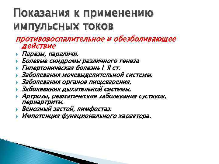 Показания к применению импульсных токов противовоспалительное и обезболивающее действие Парезы, параличи. Болевые синдромы различного