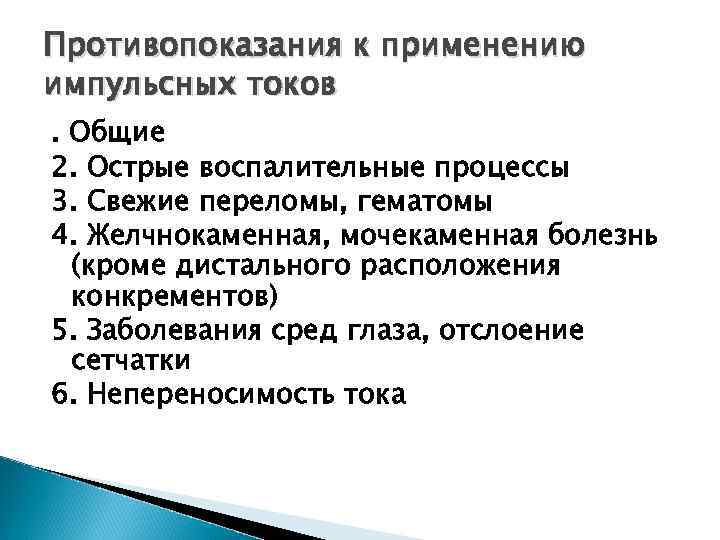 Противопоказания к применению импульсных токов. Общие 2. Острые воспалительные процессы 3. Свежие переломы, гематомы