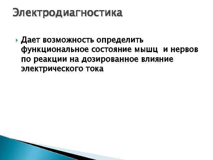 Электродиагностика Дает возможность определить функциональное состояние мышц и нервов по реакции на дозированное влияние