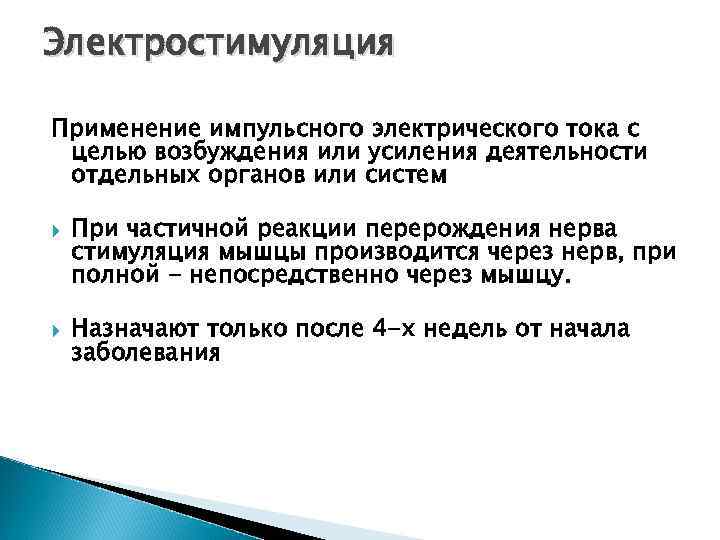 Электростимуляция Применение импульсного электрического тока с целью возбуждения или усиления деятельности отдельных органов или