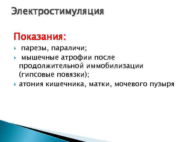 Электростимуляция Показания: парезы, параличи; мышечные атрофии после продолжительной иммобилизации (гипсовые повязки); атония кишечника, матки,