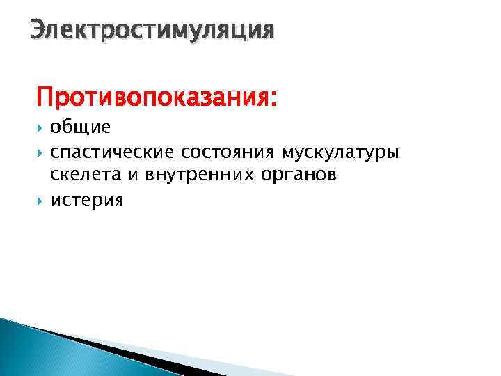 Электростимуляция Противопоказания: общие спастические состояния мускулатуры скелета и внутренних органов истерия 