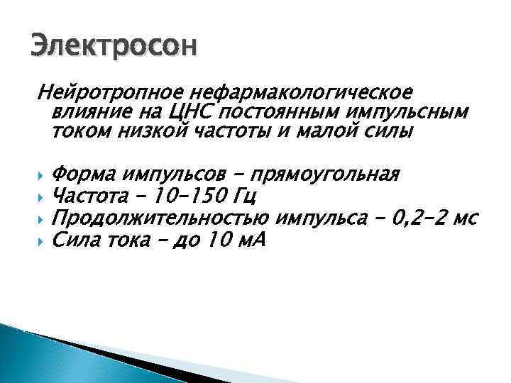 Электросон Нейротропное нефармакологическое влияние на ЦНС постоянным импульсным током низкой частоты и малой силы