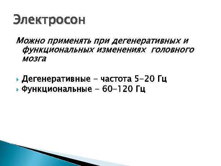 Электросон Можно применять при дегенеративных и функциональных изменениях головного мозга Дегенеративные - частота 5