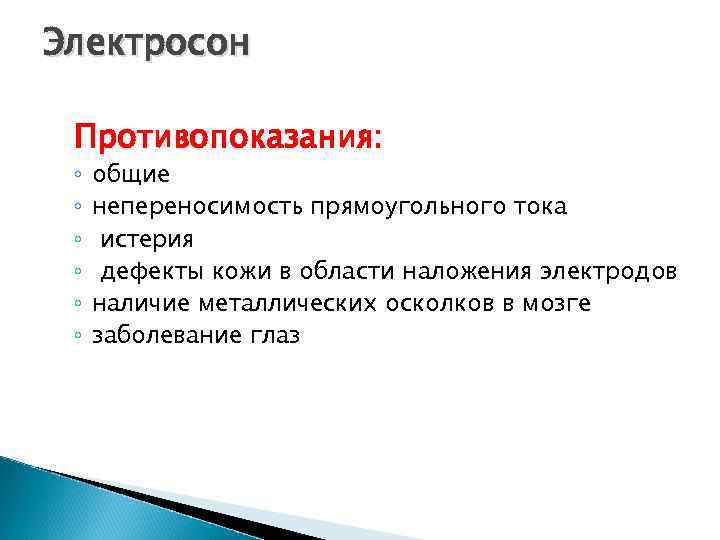 Электросон Противопоказания: ◦ ◦ ◦ общие непереносимость прямоугольного тока истерия дефекты кожи в области