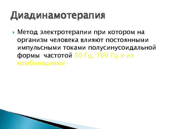 Диадинамотерапия Метод электротерапии при котором на организм человека влияют постоянными импульсными токами полусинусоидальной формы