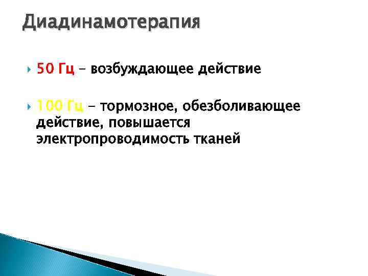 Диадинамотерапия 50 Гц – возбуждающее действие 100 Гц - тормозное, обезболивающее действие, повышается электропроводимость