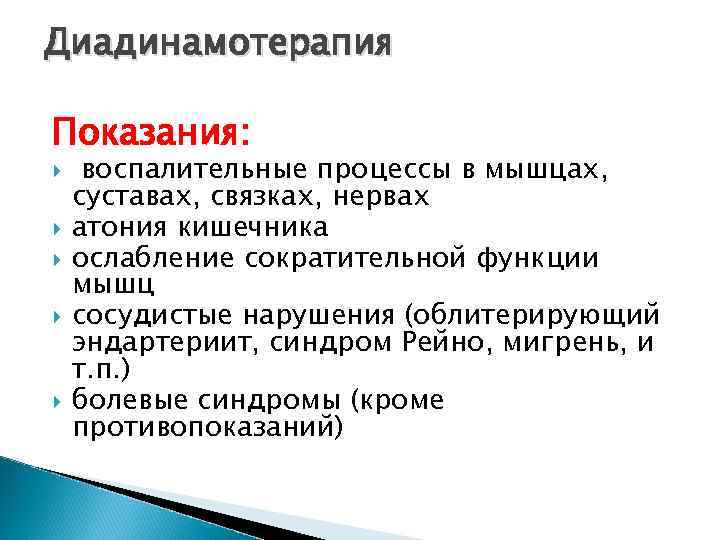 Диадинамотерапия Показания: воспалительные процессы в мышцах, суставах, связках, нервах атония кишечника ослабление сократительной функции