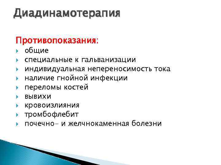 Диадинамотерапия Противопоказания: общие специальные к гальванизации индивидуальная непереносимость тока наличие гнойной инфекции переломы костей