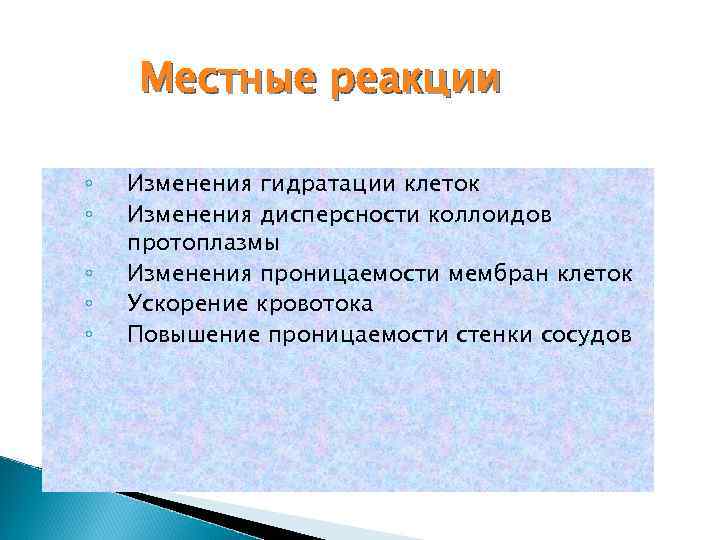 Местные реакции ◦ ◦ ◦ Изменения гидратации клеток Изменения дисперсности коллоидов протоплазмы Изменения проницаемости