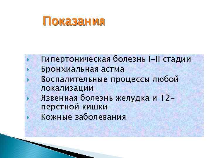 Показания Гипертоническая болезнь І-ІІ стадии Бронхиальная астма Воспалительные процессы любой локализации Язвенная болезнь желудка