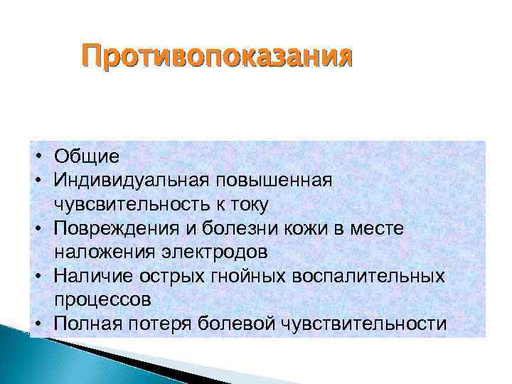 Противопоказания • Общие • Индивидуальная повышенная чувсвительность к току • Повреждения и болезни кожи