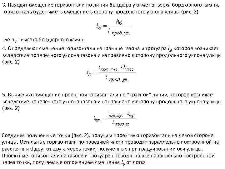 3. Находят смещение горизонтали по линии бордюра у отметки верха бордюрного камня, горизонталь будет