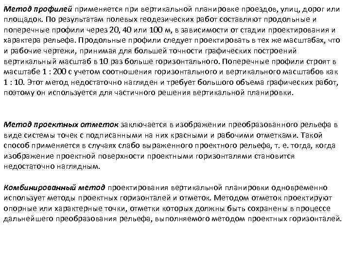 Метод профилей применяется при вертикальной планировке проездов, улиц, дорог или площадок. По результатам полевых