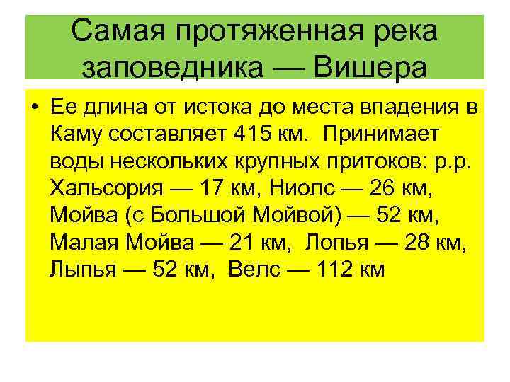 Самая протяженная река заповедника — Вишера • Ее длина от истока до места впадения