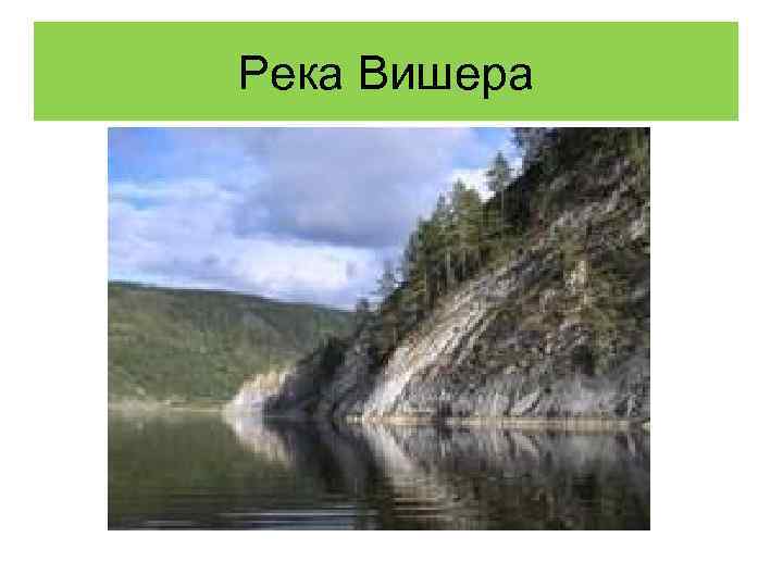 Река Вишера 