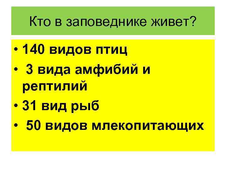 Кто в заповеднике живет? • 140 видов птиц • 3 вида амфибий и рептилий