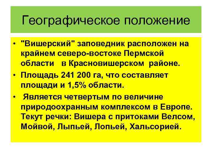 Географическое положение • "Вишерский" заповедник расположен на крайнем северо-востоке Пермской области в Красновишерском районе.