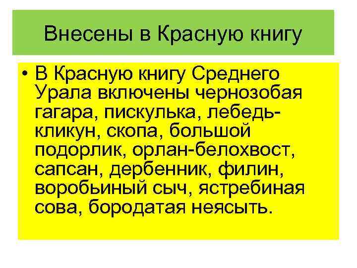 Внесены в Красную книгу • В Красную книгу Среднего Урала включены чернозобая гагара, пискулька,