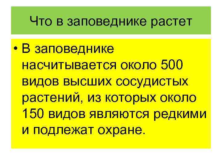 Что в заповеднике растет • В заповеднике насчитывается около 500 видов высших сосудистых растений,