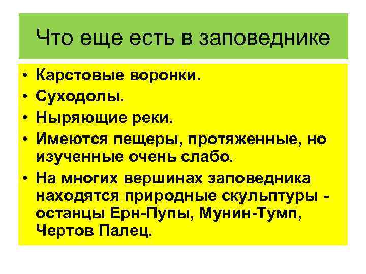 Что еще есть в заповеднике • • Карстовые воронки. Суходолы. Ныряющие реки. Имеются пещеры,