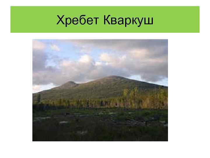 Хребет Кваркуш 