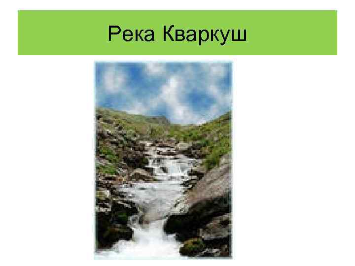 Река Кваркуш 