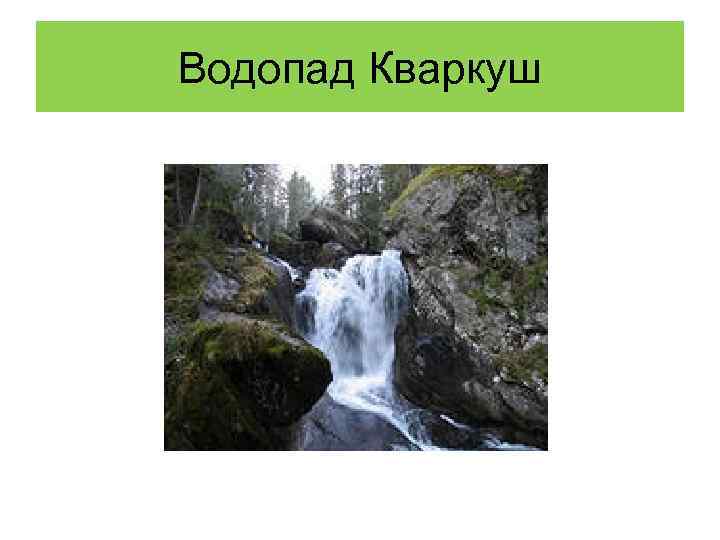 Водопад Кваркуш 