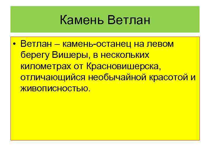 Камень Ветлан • Ветлан – камень-останец на левом берегу Вишеры, в нескольких километрах от