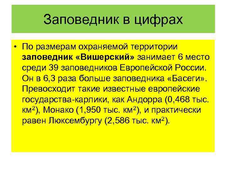 Заповедник в цифрах • По размерам охраняемой территории заповедник «Вишерский» занимает 6 место среди