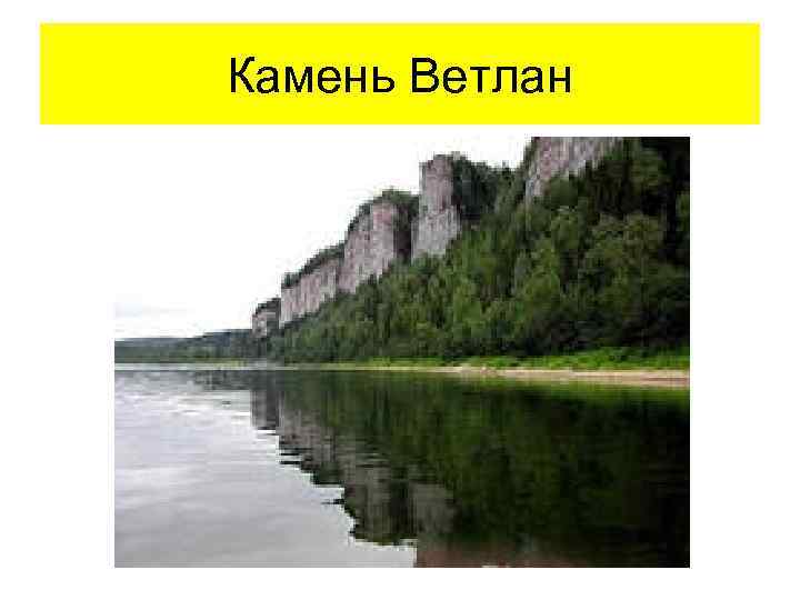 Камень Ветлан 