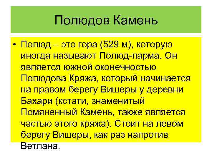 Полюдов Камень • Полюд – это гора (529 м), которую иногда называют Полюд-парма. Он