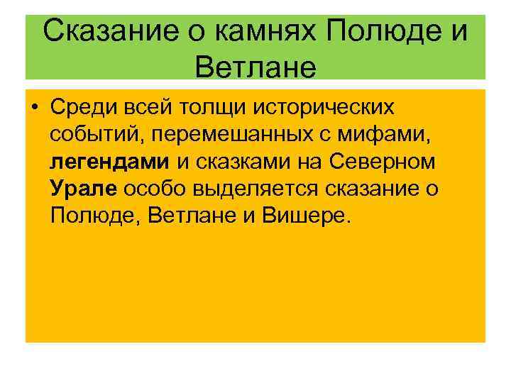 Сказание о камнях Полюде и Ветлане • Среди всей толщи исторических событий, перемешанных с