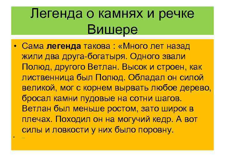 Легенда о камнях и речке Вишере • Сама легенда такова : «Много лет назад